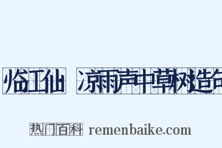 临江仙·凉雨声中草树造句是什么意思的图片